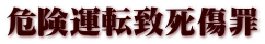 危険運転致死傷罪