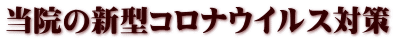 当院の新型コロナウイルス対策