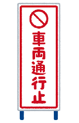 車両通行止め