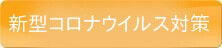 新型コロナウイルス対策