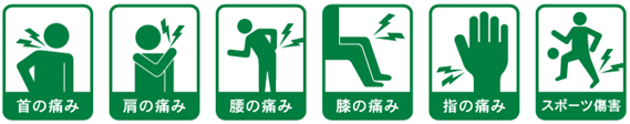 首の痛み、肩の痛み、腰の痛み
