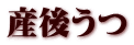 産後うつ