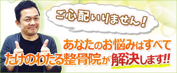 ご心配いりません。 あなたのお悩みは八幡市で人気のたけのわたる整骨院で全て解決します。