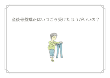 産後骨盤矯正はいつごろ受けたほうがいいの？