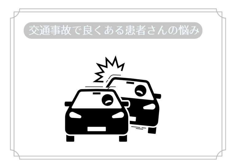 交通事故でよくある患者さんの悩み