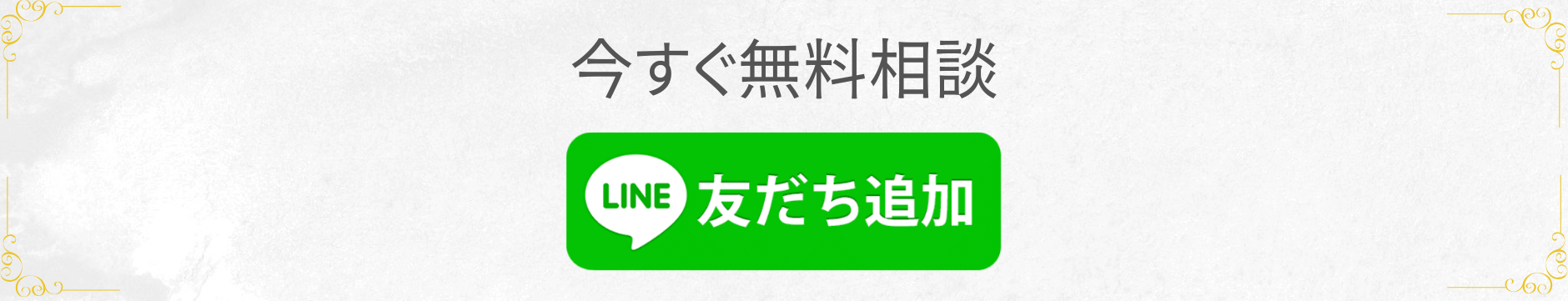 今すぐLINEで無料相談