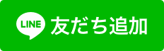 大阪市西区新町のたけのわたる整骨院とのLINE友達追加